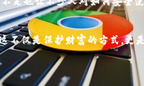 目前，伊朗的加密货币政策复杂且不断变化。根据我的知识截至2023年，以下是关于伊朗使用加密钱包的一些关键点和详细介绍。

伊朗加密货币的背景
伊朗在过去几年中对加密货币的态度经历了多次变化。由于经济制裁和对传统银行系统的不信任，越来越多的伊朗人开始关注和使用加密货币。他们希望通过加密资产保护自己的财富，尤其是在当地货币贬值和通货膨胀严重的情况下。

加密钱包的定义与功能
加密钱包是用来存储、接收和发送加密货币的工具。用户可以选择热钱包（在线钱包）或冷钱包（离线钱包），这两种钱包各有利弊。热钱包方便快捷，适合频繁交易，而冷钱包则更加安全，适合长期保存资产。

伊朗的政策和法规
伊朗政府在加密货币方面的监管相对模糊。尽管伊朗央行曾多次表达对加密货币的警惕态度，但民众的需求和市场的增长使得加密货币在民间依然活跃。同时，伊朗政府也开始尝试通过发行法定数字货币来规范市场。

使用加密钱包的实用价值
对于伊朗人来说，加密钱包不仅仅是存储资产的工具，更是一种财务自由的象征。许多人借助加密钱包跨越了传统银行体系的限制，能够参与国际市场，甚至进行国际贸易。从个人体验来看，我曾经也在网络上看过一些关于如何利用加密钱包进行资产管理的教程，这让我对数字资产的控制有了更深的理解。

加密钱包的选择与风格
在选择加密钱包时，用户通常需要考虑安全性、易用性和支持的加密货币种类。一些知名的加密钱包如Coinbase、Ledger和Trust Wallet等都各具特色。我的一个朋友曾经告诉我，他选择一种复杂度相对更高的冷钱包，以便更好地保护他的资产。我小时候也有过类似的想法，觉得用复杂的工具更能显出自己的技术水平，然而，随着年纪的增长，我开始意识到安全性和实用性才是最重要的。

转变中的市场需求
随着加密货币被越来越多的伊朗人接受，相关的市场需求也在不断增长。在一些社交平台和论坛上，有大量关于如何使用和投资加密货币的讨论，这反映了人们对该领域浓厚的兴趣与渴求。记得我曾看过一个视频，讲述了一个普通伊朗家庭如何通过投资比特币改善生活条件，这种故事让我对加密货币的潜力有了更深刻的理解。

未来展望与挑战
尽管加密货币在伊朗有很大的人气，但未来依然面临诸多挑战。政策的不确定性和国际制裁导致交易的不稳定性，可能会影响加密资产的价值。此外，教育程度较低和基础设施建设不足也让不少人对如何安全使用加密钱包感到困惑。而我认为，解决这些问题的关键在于教育和推广，帮助更多的人了解加密货币及其运作方式，这样才能形成一个良性的市场环境。

结论
总体而言，伊朗人可以使用加密钱包，但在政策和市场环境变化的背景下，用户需要保持谨慎。如果你是一个数字资产的新手，建议在了解相关知识后，再考虑创建和使用加密钱包。这不仅是保护财富的方式，更是对未来趋势的把握。就像我小时候学会游泳，当我感受到水的温度，才敢真正进入水中，而在加密货币的海洋中，每个人都需要找到属于自己的那片“安全水域”。

以上是关于伊朗使用加密钱包的详细介绍，希望这能帮助您更好地理解这一复杂而又充满机遇的领域。