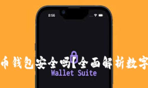 天华数字货币钱包安全吗？全面解析数字资产安全性