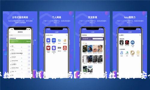 天华数字货币钱包安全吗？全面解析数字资产安全性