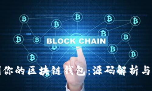 如何定制你的区块链钱包：源码解析与实用指南