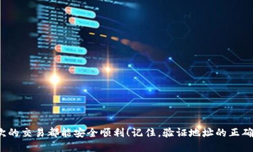 tpWallet如何填写EOS地址：快速上手指南

在数字货币交易的世界里，每一步都至关重要，尤其是与钱包地址的填写相关。对于初学者来说，如何正确填写EOS地址，确保安全和准确，是一项基本但重要的技能。本文将详细为您讲解tpWallet中EOS地址的填写方式，帮您轻松上手。

什么是EOS地址？

在谈论如何填写EOS地址之前，我们先来了解一下EOS到底是什么。EOS是一个区块链平台，致力于提供一种高效、可扩展的方式进行去中心化应用（DApp）的开发和运行。在这个系统中，每一个账户都有一个唯一的EOS地址，类似于银行账号，这些地址用于发送和接收EOS代币。与比特币或以太坊等其他币种类似，填写地址的准确性非常重要，稍有疏忽资金可能面临损失。

tpWallet介绍

tpWallet是一款用户友好的数字钱包，支持多种加密货币，包括EOS。在tpWallet中，用户可以轻松进行数字资产的存储、发送和接收，操作相对简单，但对新手来说，仍需注意一些细节，特别是在输入EOS地址时，因为一个错误的输入可能导致不可逆的资产损失。

如何在tpWallet中填写EOS地址

下面，我们将一步一步地指导您在tpWallet中如何填写EOS地址：

h4步骤1：打开tpWallet/h4

首先，您需要在手机应用商店或官网下载并安装tpWallet。安装完成后，打开应用程序，您将看到主界面。

h4步骤2：选择“发送”功能/h4

在主界面中，您会发现“发送”、“接收”和“交易记录”等选项。为了填写EOS地址，请点击“发送”功能。

h4步骤3：输入EOS地址/h4

进入“发送”页面后，您需要找到输入EOS地址的文本框。在这里，您可以通过扫描二维码、复制粘贴，或者直接手动输入。建议您采用复制和粘贴的方式，这可以有效减少输入错误的可能性。

h4步骤4：确认地址的准确性/h4

在您填写EOS地址后，一定要仔细检查，确保每个字符都与目标地址一致。注意：EOS地址通常由字母和数字组成，区分大小写，输入时不要漏掉或错写任何一个字符。

h4步骤5：输入金额与备注（可选）/h4

确认地址后，您需要输入要发送的EOS数量。同时，您也可以填写备注，但这通常是可选的，具体取决于您的需求。如果这是您与他人之间的交易，备注可能会帮助接收方确认交易目的。

h4步骤6：发起交易/h4

在确保所有信息无误后，点击“发送”按钮。系统会提示您确认交易信息，这里请再次核对。完成后，您只需按照提示完成指纹、面部识别或输入密码等安全验证，您的EOS就会被发送到指定地址。

填写EOS地址常见错误及解决方法

在填写EOS地址时，一些常见的错误包括：

h41. 地址输入错误/h4

最常见的错误是因为输入不准确，导致资金发送到错误的地址。这一错误是不可逆转的，因此再次确认非常重要。

h42. 大小写敏感/h4

EOS地址是大小写敏感的，您需要谨慎确保大小写的正确。如果您的地址最后一部分是大写字母，确保输入时也保持大写。

h43. 被恶意地址欺骗/h4

在进行交易之前，请确保确认接收方的地址是正确的。有些截图或信息可能被恶意篡改，导致您发送资金到错误的地方。

使用tpWallet的额外小贴士

除了正确填写EOS地址，使用tpWallet时还有一些小技巧可以帮助您更好地管理数字资产：

h41. 定期备份钱包/h4

确保定期备份您的钱包，保护您的私钥和助记词，这是确保您资产安全的基础。

h42. 开启二次验证/h4

如果tpWallet支持二次验证功能，不妨开启这一设置，进一步提升账户的安全性。

h43. 保持应用更新/h4

定期检查tpWallet更新，及时更新到最新版本，以获取最新的安全补丁和功能改进。

总结

在tpWallet中填写EOS地址看似简单，但却是数字货币交易中的一项重要技能。通过以上的详细介绍，相信您已经对如何填写EOS地址有了清晰的认识。希望每一次的交易都能安全顺利！记住，验证地址的正确性是确保资金安全的关键。此外，继续学习和探索数字货币的世界，让我们共同享受这一科技革命带来的便利与乐趣。
