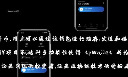 tpWallet 是一款专注于安全和便捷的数字钱包，旨在为用户提供更好的加密货币管理体验。它支持多种主流加密货币，用户可以通过该钱包进行储存、发送和接收加密货币。tpWallet 通常兼具用户友好的界面与强大的安全功能，如多重签名和私钥保护，确保用户的资产安全。

除了基本的存储和交易功能，tpWallet 还可能集成了一些额外的服务，比如交换不同币种、参与去中心化金融（DeFi）项目等。这种多功能性使得 tpWallet 成为加密货币用户，尤其是新手用户，管理其数字资产的理想选择。

随着区块链技术的不断发展，tpWallet 也在努力适应市场需求的变化，定期更新和添加新功能，以提高用户体验。无论是传统的投资者，还是区块链技术的爱好者，tpWallet 都力求提供一个安全、方便的资产管理平台。