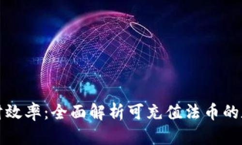 提升理财效率：全面解析可充值法币的数字钱包