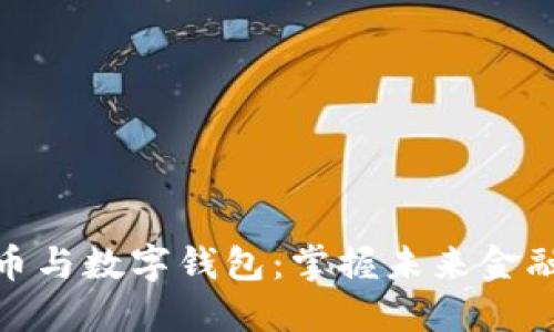 数字货币与数字钱包：掌握未来金融的钥匙