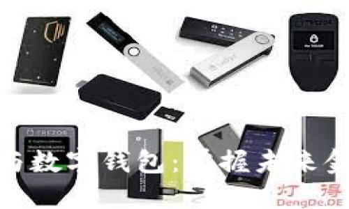 数字货币与数字钱包：掌握未来金融的钥匙