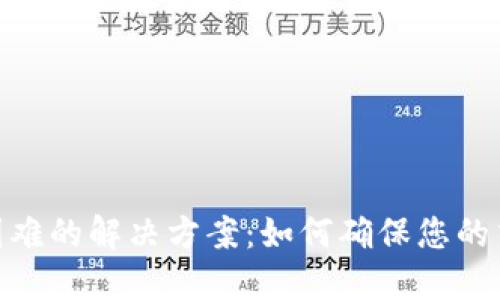 数字钱包使用困难的解决方案：如何确保您的交易安全和便捷
