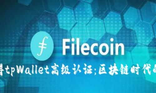 如何获得tpWallet高级认证：区块链时代的新机遇