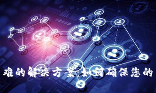 数字钱包使用困难的解决方案：如何确保您的交易安全和便捷