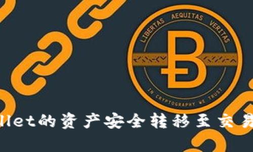 如何将tpWallet的资产安全转移至交易所：详尽指南