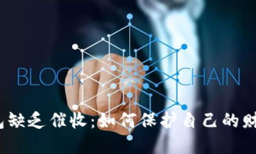 数字钱包缺乏催收：如何保护自己的财务安全？