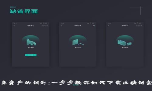 解锁未来资产的钥匙：一步步教你如何下载区块链金米钱包