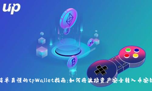 简单易懂的tpWallet指南：如何将波场资产安全转入币安链