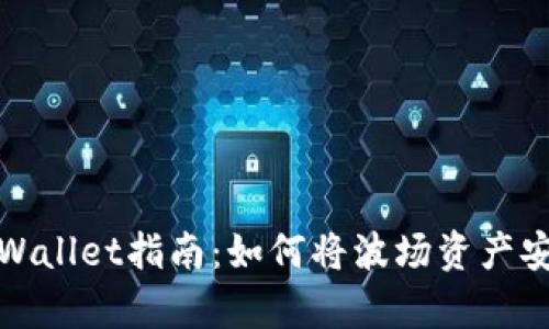 简单易懂的tpWallet指南：如何将波场资产安全转入币安链