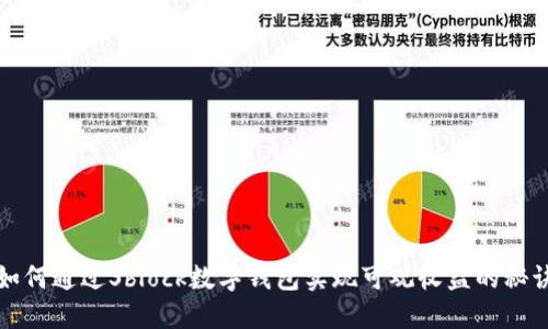 如何通过Sblock数字钱包实现可观收益的秘诀