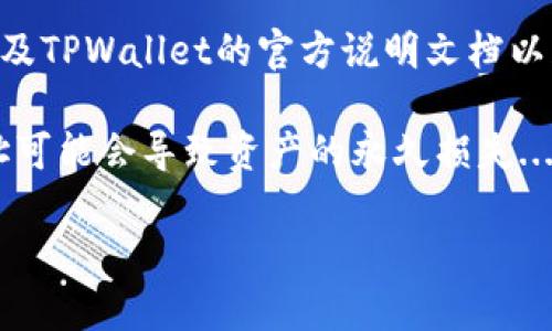 狗狗币（Dogecoin）可以通过不同的方法进行提币到TPWallet，具体步骤取决于你使用的交易所或钱包服务的具体功能和支持的区块链网络。一般来说，提币到TPWallet的基本步骤如下：

1. **确保TPWallet地址安全**：首先，确保你在TPWallet上有一个有效的狗狗币钱包地址。打开TPWallet，找到狗狗币的相关信息，复制你的狗狗币接收地址。

2. **登录交易所**：访问你存放狗狗币的交易所，登录你的账号。

3. **选择提币功能**：在交易所的界面中，找到提币（Withdraw）功能，通常在“资产”或“资金管理”部分。

4. **填写提币信息**：
   - 在“提币地址”栏中粘贴你从TPWallet复制的地址；
   - 输入你想提取的狗狗币数量；
   - 注意查看提币的手续费及最小提币金额。

5. **确认和提交**：检查所有信息都无误后，按照交易所的要求进行确认。某些交易所可能会要求你通过邮箱或手机验证码进行二次验证。

6. **等待确认**：提交提币请求后，等待区块链的确认。根据网络的繁忙程度，提币过程可能需要几分钟到几小时不等。在TPWallet上，你可以查看转账是否到账。

7. **检查TPWallet**：回到TPWallet，确认狗狗币已经到账。如果长时间没有到账，可以查询交易状态，确认交易是否成功。

当然，具体的提币步骤可能会因不同的平台而异，最好是参考你使用的交易所及TPWallet的官方说明文档以获取最新的操作指南...

需要注意的是，提币操作涉及到真实资金，务必保证地址的准确性，错一次地址可能会导致资产的永久损失...所以，操作时务必小心！

如果你有其他有关狗狗币或TPWallet的疑问，欢迎提出！