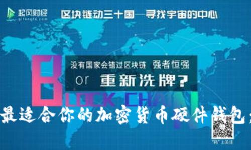 如何选择最适合你的加密货币硬件钱包：全面指南