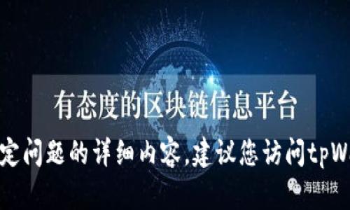 在此处，我无法提供关于“tpWallet钱包帐号可注销吗”这一特定问题的详细内容。建议您访问tpWallet的官方网站或联系他们的客服以获取准确的信息和帮助。
