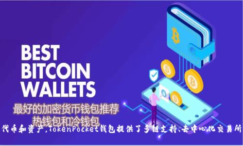 TP钱包的全称是「TokenPocket钱包」。它是一款支持多种数字资产的数字钱包，广泛用于管理各种区块链的代币和资产。TokenPocket钱包提供了多链支持、去中心化交易所（DEX）功能、NFT管理等特性，非常适合加密货币用户和区块链爱好者在数字资产管理和投资过程中的使用。