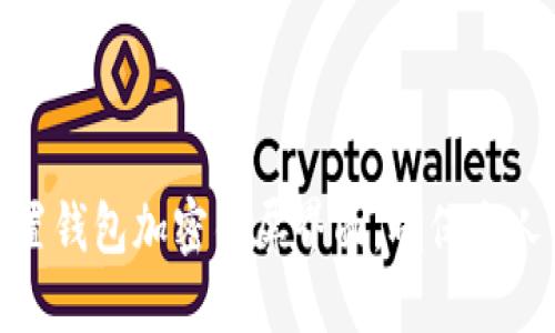 : 如何设置钱包加密锁屏界面，确保个人资产安全