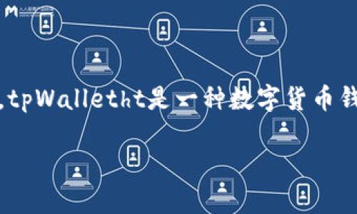 关于tpWalletht的挖矿方式，首先需要了解这个钱包和相关的挖矿机制。tpWalletht是一种数字货币钱包，用于存储和管理加密资产。在讨论挖矿之前，让我们先理清一些概念。

### tpWalletht挖矿攻略：新手也能轻松上手的完整指南