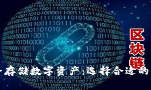 如何安全存储数字资产：选择合适的钱包方法