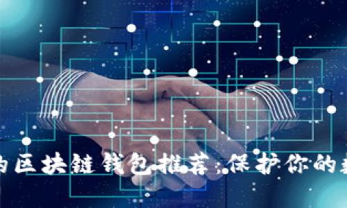 最安全的区块链钱包推荐：保护你的数字资产