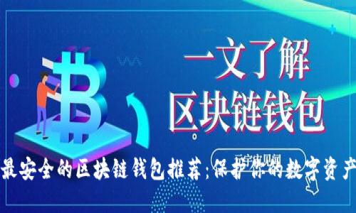 最安全的区块链钱包推荐：保护你的数字资产
