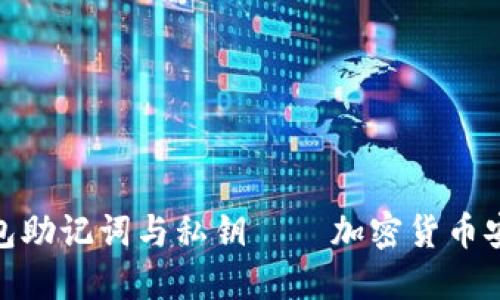 揭秘钱包助记词与私钥——加密货币安全之道