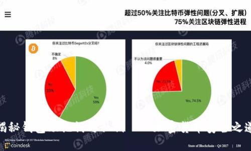 揭秘钱包助记词与私钥——加密货币安全之道