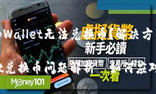 为什么tpWallet无法兑换币？解决方法与建议

tpWallet兑换币问题解析—如何应对和解决?