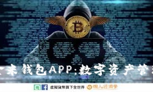 解密区块链金米钱包APP：数字资产管理的最佳选择