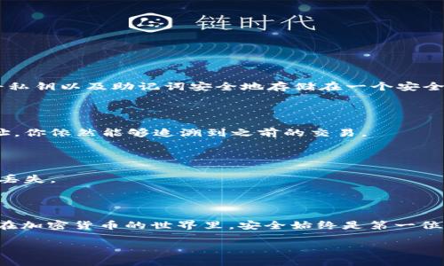 关于tpWallet地址是否可以更改的问题，以下是相关信息。

### tpWallet地址是否可以更改？

首先，tpWallet的地址是由钱包软件生成的一串独特的字符串，通常和区块链网络对应。每个地址都对应着不同的公私钥对，用于接收和发送加密货币。这就意味着，tpWallet的地址本质上是由软件生成的，而不是你手动创建的。

#### 1. **地址的不可变性**

在大多数区块链系统中，钱包地址是创建后不可更改的。这是因为区块链技术的特点之一就是数据的不可篡改性。这就意味着，你一旦生成了地址，就不能再直接修改它。

如果你的钱包地址是随钱包软件生成的，那么每次生成新地址时，你都会得到一个新的、独特的地址。例如，在比特币或以太坊网络中，通常可以在同一个钱包中生成多个地址，而每个地址都有其对应的私钥。但这些地址之间并没有直接关联。对于加密货币用户而言，建议每次接收款项时使用新的地址，以增强隐私。

#### 2. **如何处理新的钱包地址**

如果确实需要使用不同的地址，你可以简单地生成一个新的钱包地址。这是区块链钱包的一项基本功能，几乎所有的钱包都会支持这一功能。请记住，在使用新地址之前，请确认已备份之前使用的地址和其对应的私钥，以免丢失访问权。

每个tpWallet都可能会提供一个功能，允许用户生成新地址。请在钱包的设置或地址管理部分寻找相关选项。

### 注意事项 

#### 1. **私钥安全性**

无论你生成了多少个地址，私钥的保护都是至关重要的。这些私钥就像你银行账户的密码一样，失去它们就意味着失去对资产的控制。因此，务必将私钥以及助记词安全地存储在一个安全的位置，并尽量不要将它们分享给任何人。

#### 2. **交易记录**

区块链的交易记录是永久保存的。虽然地址无法更改，但你可以在相应的区块链浏览器中查到通过该地址进行的所有交易。这意味着即使更换地址，你依然能够追溯到之前的交易。

#### 3. **新旧地址的管理**

如果你更换了地址，建议在交易或操作中保持对新旧地址的清晰管理。确保在进行转账或接收时，使用的是最新生成的地址，以免造成任何资产的丢失。

### 结论

总结来说，tpWallet的地址是无法更改的，但你可以生成新的地址来替代旧的地址。在使用新地址时，要确保保护好私钥信息，以确保资产的安全。在加密货币的世界里，安全始终是第一位，做好信息管理尤为重要。此外，随着不断的技术发展，钱包功能的多样性也在提升，建议时常关注tpWallet的更新和功能，以更好地管理你的资产。

如果你还有其他问题或需要更深入的了解，请随时问我！