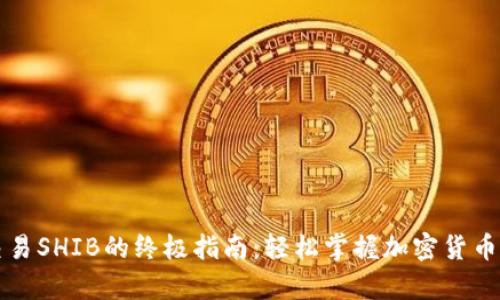 tpWallet交易SHIB的终极指南：轻松掌握加密货币的流行趋势