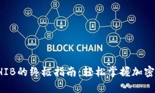 tpWallet交易SHIB的终极指南：轻松掌握加密货币的流行趋势