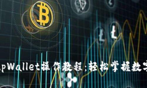 全面解析tpWallet操作教程：轻松掌握数字资产管理