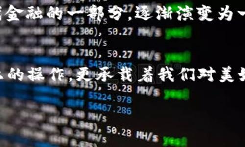   钱包加密：保护您的数字资产安全的实用指南 / 
 guanjianci 钱包加密, 数字资产, 网络安全 /guanjianci 

引言
在当今数字化的时代，钱包加密已成为保护我们的数字资产安全的必要措施。无论是比特币、以太坊还是其他加密货币，如何确保这些资产不被盗取、丢失或暴露，都是我们必须面对的重要课题。记得我小时候第一次听说数字货币的时候，朋友向我展示他在网上购买的虚拟货币时，我好奇之余却又感到一丝不安。那时候，我并没有意识到怎样保护这些虚拟财富的重要性。随着对数字货币的深入了解，我逐渐认识到，加密钱包的安全措施实际上是确保我们在这场数字革命中处于安全状态的基础。

什么是钱包加密？
钱包加密是指通过各种技术手段对存储在电子钱包中的私钥和信息进行加密，以防止未经授权的访问和资金丢失。就像我们把现金放在保险箱里一样，钱包加密帮助我们保护数字资产的“钥匙”。加密过程通常使用复杂的算法，使得即使黑客获得了钱包文件，也无法轻易解密和使用。

为什么需要加密钱包？
在没有加密措施的情况下，您的钱包就像是一扇无门无锁的窗户，任何人都可以轻易进入。根据一些研究，近年来加密货币交易所和钱包服务的黑客攻击频繁，造成了大量用户财产的损失。有时候只是因为用户不重视安全措施，没有对钱包进行加密，导致了无法挽回的损失。所以，钱包加密不仅仅是一个技术问题，更关乎我们的财富安全与心理安心。

如何给钱包加密？
给钱包加密的方法有很多，下面我们将从几个主要步骤来详细进行指导。

h41. 选择合适的钱包类型/h4
首先，您需要选择一种适合您的钱包类型。主流的加密钱包分为热钱包（在线钱包）和冷钱包（离线钱包）。热钱包虽然方便，但也更容易受到攻击；而冷钱包安全性高，但使用不够便捷。根据自己的需求，选择合适的钱包类型至关重要。

h42. 设置强大的密码/h4
无论您选择何种钱包类型，设置一个强大的密码都是加密钱包的第一步。一个安全的密码应该包含字母、数字和特殊字符，并且最好不低于12位，且不要使用过于明显的个人信息如生日、手机号等。记得几年前，我就因为使用了简单的密码而险些失去所有资产，这让我至今对密码的设置保持警惕。

h43. 使用两步验证/h4
两步验证也是增强钱包安全性的重要手段。通过在登录时要求输入一次性密码（通常通过短信或应用生成），即使黑客获得了您的密码，也将难以.access到您的钱包。不同于仅依靠单一密码的安全措施，这项技术能有效增加一层保护。

h44. 保留备份/h4
在给钱包加密的过程中，保持钱包的备份是至关重要的。无论是纸质备份还是数字备份，确保在安全的地方保存好恢复种子句或私钥。这就像是你将重要文件存放在一个保险柜一样，只有通过备份，您才能在遇到问题时及时找回资产。几年前，我也因为未能妥善保管备份而失去了一部分资产，从此养成了定期备份的好习惯。

h45. 保持软件更新/h4
确保您的钱包软件也是最新版本，定期进行更新。这是因为软件更新中通常会修复已知的漏洞和Bug，保持软件的安全性。而且大多数开发者也会在更新中加入最新的安全功能。因此，保持钱包软件的更新，就像给您的汽车定期保养一样重要。

个性化的观点与经验
钱包加密并不只是一个技术过程，它与我们的生活、经历和情感有着千丝万缕的联系。随着我对数字货币的了解加深，曾有过许多惊心动魄的时刻。记得有一次，我在一次投资中获得了可观的收益，但由于身份信息泄露，导致账户遭到了攻击。幸好我采取了一些防护措施，最终成功保住了我的资产，这使我更加深化了对钱包保护的重视。

每当想到那些因钱包未加密而失去人生积蓄的人，我的心都感到沉重。数不清的故事流传在人们之间，那些不幸的人们失去了梦想、希望和重来的机会。因此，保护数字资产就变得理所应当，成为一种责任。我们在享受数字资产带来的便利时，更应承担起相应的安全义务。

文化关联性
在不同文化中，安全和财富的守护始终是人类关注的主题。在中国的传统文化中，有“敝帚自珍”的思想，强调珍惜自己所拥有的财富。而就在古代，许多贵族也会用各种手段保卫他们的财产。今天的数字资产也是如此，钱包加密作为现代金融的一部分，逐渐演变为一种新的文化需求。它不仅涉及到财富的保管，更是人们对未来安全的一种追求。

结论
钱包加密是数字资产保障的基础，选择合适的钱包，设置强大的密码，启用两步验证，保留备份，保持软件更新，这五个步骤是实现这一目标的有效路径。每个人都有责任为自己的财富建立一道牢固的安全防线。而钱包加密不仅是技术上的操作，更承载着我们对美好生活的期望与追求。随着数字时代的不断进步，我们的生活将会更加依赖于这样的安全保障。

希望本文能为您提供实用的指导和思考，保护您的数字资产，让未来的每个梦想，都有一个安全而美好的归宿。