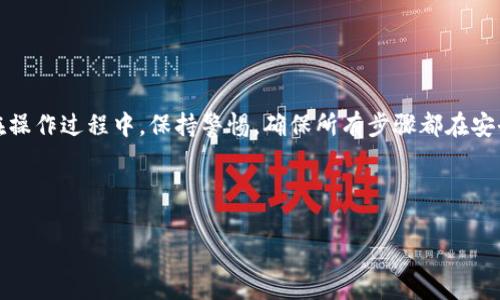 tpWallet怎么导出私钥？详解步骤与注意事项

在当今的数字资产管理中，私钥的安全性至关重要。使用tpWallet进行加密货币的管理与交易，私钥的导出与管理是每位用户都必须掌握的技能。那么，tpWallet怎么导出私钥呢？下面，我们将为您详细讲解这个过程，并提供一些重要的注意事项。

什么是私钥？

在深入步骤之前，我们首先需要了解什么是私钥。简单来说，私钥是用来访问和控制您加密货币资产的唯一凭证。它就像是一把通往您的数字钱包之门的钥匙，如果别人得到了这把钥匙，您所有的资产都将处于危险之中。因此，保护私钥是所有加密货币用户的头等大事。

为什么需要导出私钥？

导出私钥的需求主要有几个方面。例如，当您想将资产转移到另一个钱包时，可能需要提供私钥；或者您希望在不同的平台上备份或使用您的资产时，导出私钥也是必要的。此外，有时用户可能只是在重新安装钱包应用程序后需要重新导入自己的私钥。但在导出私钥之前，了解导出过程的安全性和潜在风险也是非常重要的。

tpWallet导出私钥的步骤

接下来，我们就来具体看看如何在tpWallet中导出私钥：

ol
    listrong打开tpWallet应用程序：/strong首先，确保您已经下载并安装了最新版本的tpWallet，打开应用程序，输入您的密码以解锁钱包。/li
    listrong找到您的钱包：/strong在应用界面中，定位到您想要导出私钥的钱包账户。通常在主界面，您会看到所有的钱包列表，点击您需要的那个钱包。/li
    listrong进入钱包设置：/strong找到并点击“设置”选项，通常在钱包的概览页面，您会看到一个齿轮图标或“管理”选项。/li
    listrong选择私钥导出：/strong在设置菜单中，您会看到与安全相关的选项，选择“导出私钥”或相似选项。请注意，有些钱包出于安全原因可能会隐藏此选项。/li
    listrong确认身份验证：/strong系统会要求您进行身份验证，输入您的钱包密码或通过生物识别技术（如指纹识别）来确保安全。/li
    listrong导出私钥：/strong完成身份验证后，系统会显示您的私钥。在这个页面上，系统通常会提醒您私钥的重要性，并建议您妥善保管。不建议将私钥分享给任何人。/li
    listrong安全存储：/strong请将导出的私钥复制并安全存储，最好保存在离线环境中，如纸质备份或硬件钱包。/li
/ol

私钥导出的注意事项

在您完成私钥导出后，这里有几点必须注意的事项：

ul
    listrong不要共享私钥：/strong无论在什么情况下，永远不要将私钥分享给第三方。您的私钥是您数字资产的唯一入口，如果泄露，资产将随之丢失。/li
    listrong定期备份：/strong定期备份私钥是个好习惯，尤其是在资产多的情况下。确保备份文件存放在安全而且容易找到的地方。/li
    listrong防黑客攻击：/strong在导出私钥的过程中，确保您在安全的环境下操作，比如不在公共网络或不信任的设备上进行。/li
    listrong使用硬件钱包：/strong如果您经常进行大量交易，考虑使用硬件钱包，它能提供更高的安全性并且可以安全存储私钥。/li
/ul

总结

通过以上步骤，相信您已经掌握了如何在tpWallet中导出私钥的基本流程。记住，私钥是您数字资产的生命线，维护好它的安全至关重要。在操作过程中，保持警惕，确保所有步骤都在安全的环境下进行，以避免不必要的损失。希望本文能对您有所帮助，保护好您的数字财富，尽情享受加密货币的乐趣吧！

tpWallet, 私钥, 导出私钥, 数字货币安全/guanjianci

tpWallet私钥导出全面指南：保护你的数字资产安全！