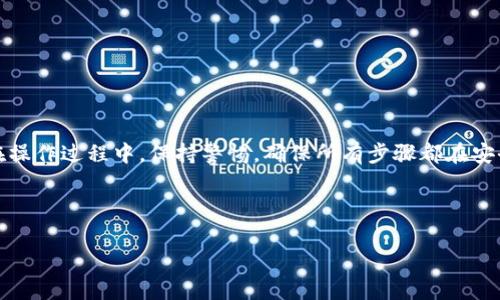 tpWallet怎么导出私钥？详解步骤与注意事项

在当今的数字资产管理中，私钥的安全性至关重要。使用tpWallet进行加密货币的管理与交易，私钥的导出与管理是每位用户都必须掌握的技能。那么，tpWallet怎么导出私钥呢？下面，我们将为您详细讲解这个过程，并提供一些重要的注意事项。

什么是私钥？

在深入步骤之前，我们首先需要了解什么是私钥。简单来说，私钥是用来访问和控制您加密货币资产的唯一凭证。它就像是一把通往您的数字钱包之门的钥匙，如果别人得到了这把钥匙，您所有的资产都将处于危险之中。因此，保护私钥是所有加密货币用户的头等大事。

为什么需要导出私钥？

导出私钥的需求主要有几个方面。例如，当您想将资产转移到另一个钱包时，可能需要提供私钥；或者您希望在不同的平台上备份或使用您的资产时，导出私钥也是必要的。此外，有时用户可能只是在重新安装钱包应用程序后需要重新导入自己的私钥。但在导出私钥之前，了解导出过程的安全性和潜在风险也是非常重要的。

tpWallet导出私钥的步骤

接下来，我们就来具体看看如何在tpWallet中导出私钥：

ol
    listrong打开tpWallet应用程序：/strong首先，确保您已经下载并安装了最新版本的tpWallet，打开应用程序，输入您的密码以解锁钱包。/li
    listrong找到您的钱包：/strong在应用界面中，定位到您想要导出私钥的钱包账户。通常在主界面，您会看到所有的钱包列表，点击您需要的那个钱包。/li
    listrong进入钱包设置：/strong找到并点击“设置”选项，通常在钱包的概览页面，您会看到一个齿轮图标或“管理”选项。/li
    listrong选择私钥导出：/strong在设置菜单中，您会看到与安全相关的选项，选择“导出私钥”或相似选项。请注意，有些钱包出于安全原因可能会隐藏此选项。/li
    listrong确认身份验证：/strong系统会要求您进行身份验证，输入您的钱包密码或通过生物识别技术（如指纹识别）来确保安全。/li
    listrong导出私钥：/strong完成身份验证后，系统会显示您的私钥。在这个页面上，系统通常会提醒您私钥的重要性，并建议您妥善保管。不建议将私钥分享给任何人。/li
    listrong安全存储：/strong请将导出的私钥复制并安全存储，最好保存在离线环境中，如纸质备份或硬件钱包。/li
/ol

私钥导出的注意事项

在您完成私钥导出后，这里有几点必须注意的事项：

ul
    listrong不要共享私钥：/strong无论在什么情况下，永远不要将私钥分享给第三方。您的私钥是您数字资产的唯一入口，如果泄露，资产将随之丢失。/li
    listrong定期备份：/strong定期备份私钥是个好习惯，尤其是在资产多的情况下。确保备份文件存放在安全而且容易找到的地方。/li
    listrong防黑客攻击：/strong在导出私钥的过程中，确保您在安全的环境下操作，比如不在公共网络或不信任的设备上进行。/li
    listrong使用硬件钱包：/strong如果您经常进行大量交易，考虑使用硬件钱包，它能提供更高的安全性并且可以安全存储私钥。/li
/ul

总结

通过以上步骤，相信您已经掌握了如何在tpWallet中导出私钥的基本流程。记住，私钥是您数字资产的生命线，维护好它的安全至关重要。在操作过程中，保持警惕，确保所有步骤都在安全的环境下进行，以避免不必要的损失。希望本文能对您有所帮助，保护好您的数字财富，尽情享受加密货币的乐趣吧！

tpWallet, 私钥, 导出私钥, 数字货币安全/guanjianci

tpWallet私钥导出全面指南：保护你的数字资产安全！