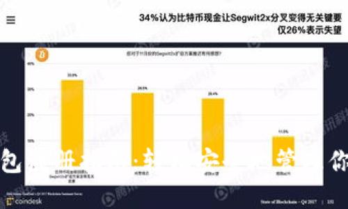 加密货币钱包注册指南：轻松安全地管理你的数字资产