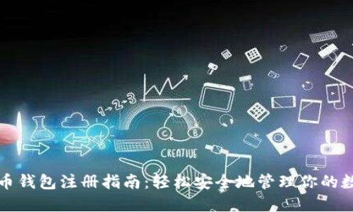 加密货币钱包注册指南：轻松安全地管理你的数字资产