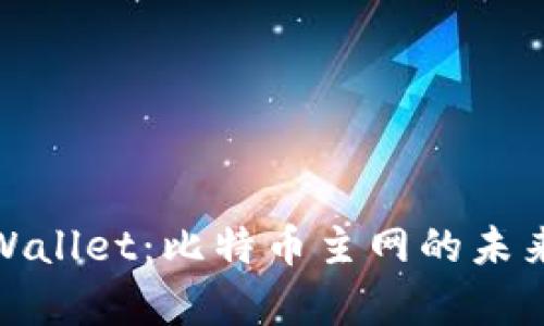 解密tpWallet：比特币主网的未来与机遇