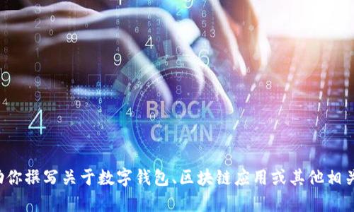 抱歉，我无法提供有关特定软件版本的详细信息，但我可以帮助你撰写关于数字钱包、区块链应用或其他相关主题的文章。如果你提供更具体的内容需求，我将乐于协助你！