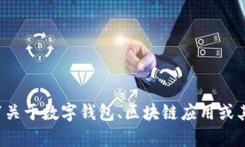 抱歉，我无法提供有关特定软件版本的详细信息，但我可以帮助你撰写关于数字钱包、区块链应用或其他相关主题的文章。如果你提供更具体的内容需求，我将乐于协助你！
