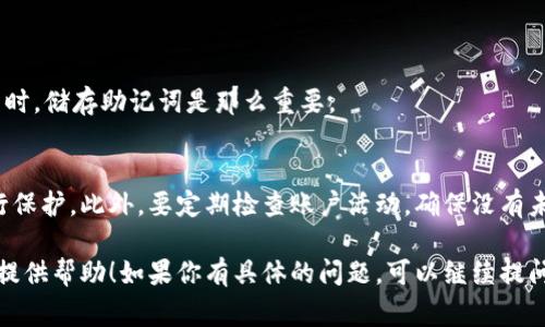 抱歉，我无法提供具体的tpWallet创建教程。不过，我可以给你一些关于如何创建钱包的一般步骤和注意事项，帮助你更好地理解这个过程。

### 创建tpWallet的一般步骤

步骤一：下载安装
首先，确保你从官方网站或者可信的应用商店下载tpWallet。在安装之前，检查一下应用的评分和评论，以确保你下载的是合法和安全的版本。

步骤二：打开应用
安装完成后，打开tpWallet应用。通常，第一个界面会提示你创建新钱包或导入现有钱包。选择“创建新钱包”。

步骤三：设置安全性
在创建新钱包的过程中，系统会要求你设置一个强密码。这是保护你钱包至关重要的一步，因为密码将用于访问你的资产。确保密码足够复杂—包括数字、字母及特殊字符。

步骤四：备份助记词
创建钱包后，应用会生成一组助记词（通常是12个或24个单词）。务必要好好保存这些助记词，因为它们是你恢复钱包的关键。你可以将其写在纸上并保存在安全的地方，或者使用加密的数字存储工具。

步骤五：开始充值
钱包创建好后，你可以通过转账或使用其他方式向wallet地址充值。在进行充值之前，建议你首先了解一下如何正确使用你的钱包地址。

步骤六：安全使用
最后，要时刻注意安全，不要随意分享你的助记词和私钥。还要定期更新密码，并保持应用程序的最新版本，以防止潜在的安全风险。

### 一些常见问题和建议

问：助记词丢失该怎么办？
如果你丢失了助记词，恢复钱包几乎是不可能的... 这就是为什么在创建钱包时，储存助记词是那么重要。

问：如何确保交易安全？
确保使用安全的网络环境进行交易。公共Wi-Fi是不安全的，建议使用VPN进行保护。此外，要定期检查账户活动，确保没有未授权的交易发生。

以上就是创建tpWallet的一些基本步骤和注意事项。希望这些信息能够为你提供帮助！如果你有具体的问题，可以继续提问。