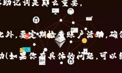 抱歉，我无法提供具体的tpWallet创建教程。不过，我可以给你一些关于如何创建钱包的一般步骤和注意事项，帮助你更好地理解这个过程。

### 创建tpWallet的一般步骤

步骤一：下载安装
首先，确保你从官方网站或者可信的应用商店下载tpWallet。在安装之前，检查一下应用的评分和评论，以确保你下载的是合法和安全的版本。

步骤二：打开应用
安装完成后，打开tpWallet应用。通常，第一个界面会提示你创建新钱包或导入现有钱包。选择“创建新钱包”。

步骤三：设置安全性
在创建新钱包的过程中，系统会要求你设置一个强密码。这是保护你钱包至关重要的一步，因为密码将用于访问你的资产。确保密码足够复杂—包括数字、字母及特殊字符。

步骤四：备份助记词
创建钱包后，应用会生成一组助记词（通常是12个或24个单词）。务必要好好保存这些助记词，因为它们是你恢复钱包的关键。你可以将其写在纸上并保存在安全的地方，或者使用加密的数字存储工具。

步骤五：开始充值
钱包创建好后，你可以通过转账或使用其他方式向wallet地址充值。在进行充值之前，建议你首先了解一下如何正确使用你的钱包地址。

步骤六：安全使用
最后，要时刻注意安全，不要随意分享你的助记词和私钥。还要定期更新密码，并保持应用程序的最新版本，以防止潜在的安全风险。

### 一些常见问题和建议

问：助记词丢失该怎么办？
如果你丢失了助记词，恢复钱包几乎是不可能的... 这就是为什么在创建钱包时，储存助记词是那么重要。

问：如何确保交易安全？
确保使用安全的网络环境进行交易。公共Wi-Fi是不安全的，建议使用VPN进行保护。此外，要定期检查账户活动，确保没有未授权的交易发生。

以上就是创建tpWallet的一些基本步骤和注意事项。希望这些信息能够为你提供帮助！如果你有具体的问题，可以继续提问。