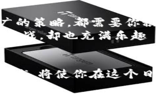 tittle如何使用tpWallet发行自己的代币：一步步探秘数字资产的创作之旅/tittle
tpWallet, 代币发行, 数字资产, 加密货币/guanjianci

引言：数字资产的时代，你准备好了吗？
当今，数字资产的热潮如火如荼，似乎每个人都在谈论如何发行自己的代币，甚至有些人已经把它当成了一种投资潮流。尤其是在加密货币市场日益成熟的今天，tpWallet作为一款出色的钱包工具，让代币发行变得不再遥不可及。那么，tpWallet究竟如何发币？这...是真的吗？让我们一起探秘这背后的真相。

第一步：了解tpWallet的基本功能与特性
在深入了解如何通过tpWallet发行代币之前，首先需要熟悉这个平台的基本功能和特性。tpWallet不仅仅是一个简单的钱包，它集成了多种数字资产管理的服务。用户可以在此安全地存储、发送、接收多种加密货币，同时还支持智能合约的操作，使得代币发行成为可能。
更重要的是，tpWallet的用户界面友好，简单易用，即便是新手用户也能够快速上手。在这个过程中，了解钱包的安全性、性能以及它支持的区块链类型将是非常必要的，因为这些因素直接影响到你代币的稳定性和可信度。

第二步：准备代币发行所需的工具与信息
代币发行并非一蹴而就的事情，在动手之前，你需要准备一些必要的工具和信息。这包括但不限于：想要发行的代币名称、符号（即ticker）、总供应量、智能合约的功能（如是否可增发、冻结功能等）以及代币的具体使用场景。
此外，了解相关的市场需求和竞争对手也是非常重要的。有多少人在寻找与你的代币相似的项目？你的代币是否能解决某个特定问题或者提供某种独特的价值？这些都将帮助你在后续的推广过程中，制定更有效的策略。

第三步：创建你的智能合约
好了，所有准备工作就绪，现在是时候创建你的智能合约了。tpWallet支持多种编程语言，例如Solidity，这是以太坊最常用的语言。创建智能合约的过程中，你将定义代币的各项属性，并确保合约的逻辑和功能符合你的需求。
对于初学者来说，这一步可能会显得有些复杂。但是别担心，tpWallet社区中有很多资源—无论是文档、教程，还是其他开发者的经验分享，都能帮助你顺利完成这一过程。记得反复测试合约，确保没有漏洞或者潜在问题，发布代币的后期可就麻烦大了。

第四步：在tpWallet上部署合约
智能合约创建完成后，接下来就是在tpWallet上部署合约了。这个过程实际上就是将你的合约代码上传到区块链网络上，正式使你的代币“出道”。你需要支付相应的“矿工费”来完成这项操作。
一旦合约部署成功，你的代币便可以开始运作。此时，你可以通过tpWallet查看相关的合约信息，包括合约地址、交易记录等，非常方便。这也是你开始与用户进行交互的重要环节。

第五步：推广你的新代币
恭喜你，代币发行成功！然而，成功并不仅仅在于发布，更在于如何让潜在用户了解并采纳你的代币。推广是至关重要的一步。你可以通过社交媒体、加密货币论坛、博客或者各种在线活动来宣传你的代币。
与潜在用户建立联系、回答他们的问题、展示代币的独特之处将是你成功的关键。此外，考虑与其他项目或平台合作，以扩大你的用户基础，这样能有效增加代币的曝光率。在这个过程中，你还要注意沟通的方式，保持友好、开放和透明，才能建立良好的用户信任感。

结语：激发创意，迎接挑战
总之，tpWallet的代币发行过程并不复杂，只要你做好准备并勤于研究，就一定能找到属于你的成功路径。无论是技术层面的挑战，还是市场推广的策略，都需要你积极探索。而这些，正是数字资产时代赋予我们的全新机遇与挑战。
未来的数字世界会如何发展？我们无法预测。但有一点可以肯定的是，掌握发行代币的能力，可以为你打开全新的财富之门。这一旅程，虽然充满挑战，却也充满乐趣—所以，为何不尝试一下呢？

推荐资源
如果你想更深入地了解代币发行的细节，这里有一些推荐资源：tpWallet的官方网站、相关开发社区、以及YouTube上的教学视频。不断学习和实践，将使你在这个日新月异的领域中立于不败之地。