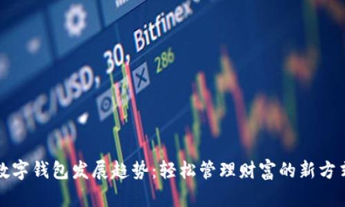 数字钱包发展趋势：轻松管理财富的新方式