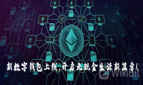 新数字钱包上线，开启无现金生活新篇章！