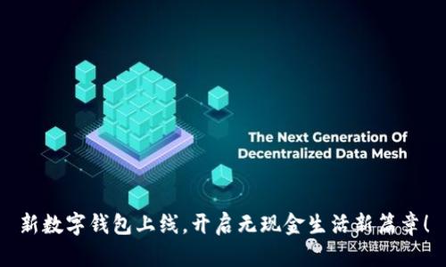 新数字钱包上线，开启无现金生活新篇章！