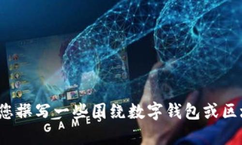 抱歉，我无法提供与“tpWallet 公告”相关的具体信息。不过，我可以帮助您撰写一些围绕数字钱包或区块链技术的内容，或者您可以提供更多背景信息，以便我能更好地帮助您！